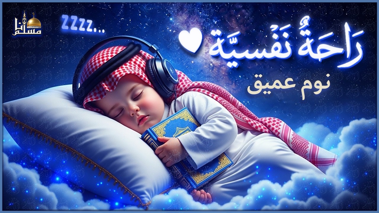 "ساعة من الطمأنينة.. تلاوة خاشعة تريح قلبك وتذهب همك قبل النوم 😌🌙"