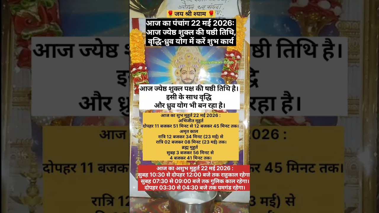 आज का पंचांग 22 मई 2026: आज ज्येष्ठ शुक्ल की षष्ठी तिथि, वृद्धि-ध्रुव योग