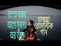 Balok Bojor Age Subolong Or Tole Bekkan Muro Adamot Chakma Famous Song