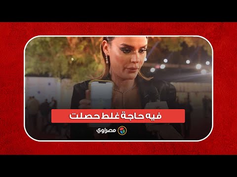 هبة السيسي تعلق على انتقاد إطلالتها في افتتاح "القاهرة السينمائي" فيه حاجة غلط حصلت