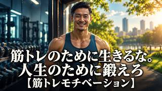 筋トレのために生きるな。人生のために鍛えろ【筋トレモチベーション】