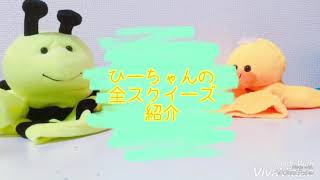 【ひーちゃん𓅿⑅】⚠️下品注意⚠ひーちゃんのスクイーズ紹介!!