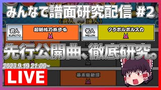 【生放送】みんなで譜面研究配信 #2 ～2023人段位先行曲研究しようぜ～