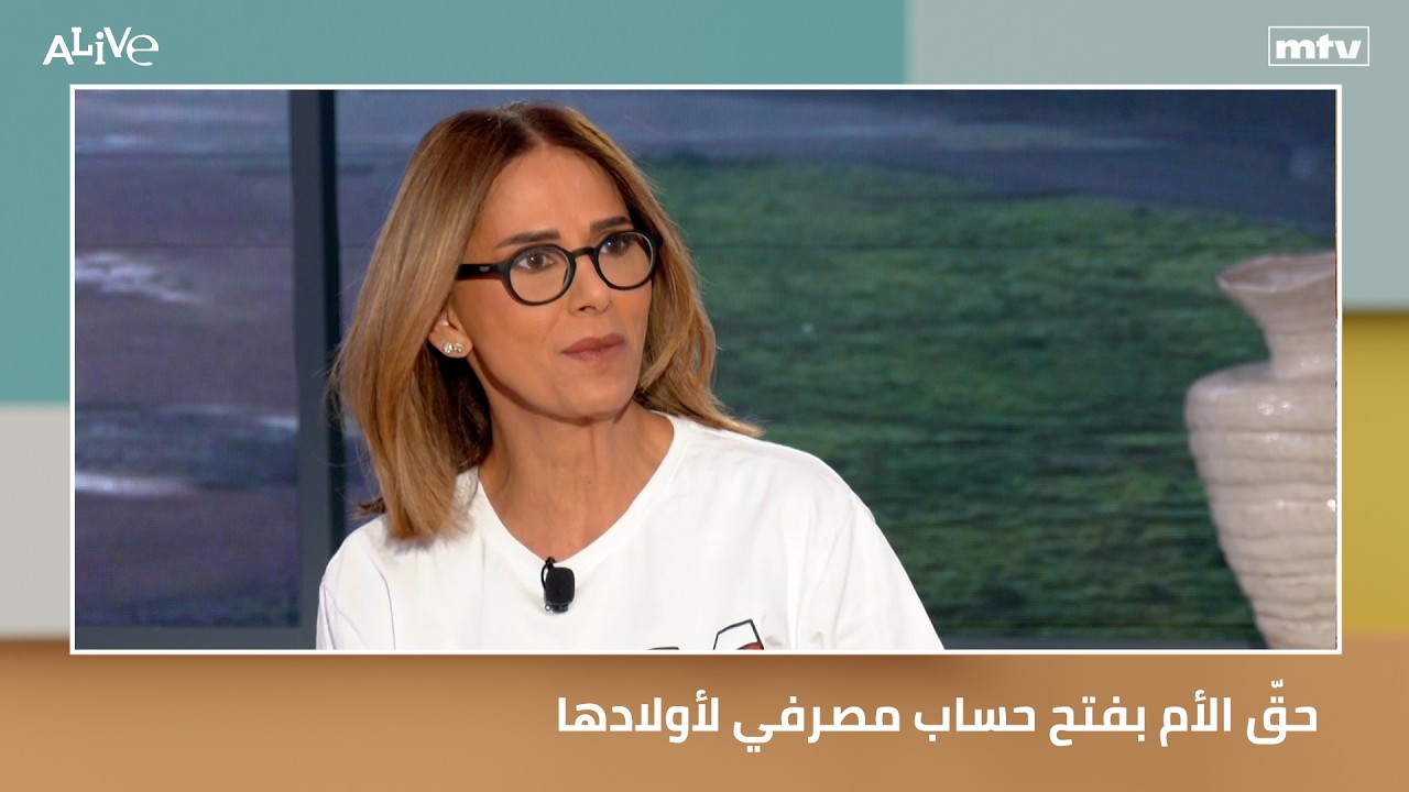 حقّ الأم بفتح حساب مصرفي لأولادها