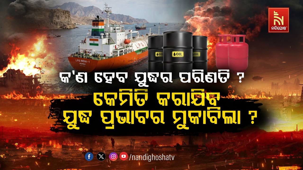 🔴 Live | କ’ଣ ହେବ ଯୁଦ୍ଧର ପରିଣତି କେମିତି କରାଯିବ ଯୁଦ୍ଧ ପ୍ରଭା?