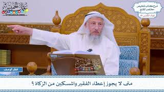 2127 - متى لا يجوز إعطاء الفقير والمسكين من الزكاة؟ - عثمان الخميس