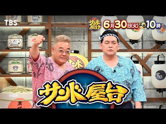 サンド屋台☆松本若菜＆佐野勇斗が来店　佐野大暴れ＆M!LKメンバー秘密のタレコミ🈑