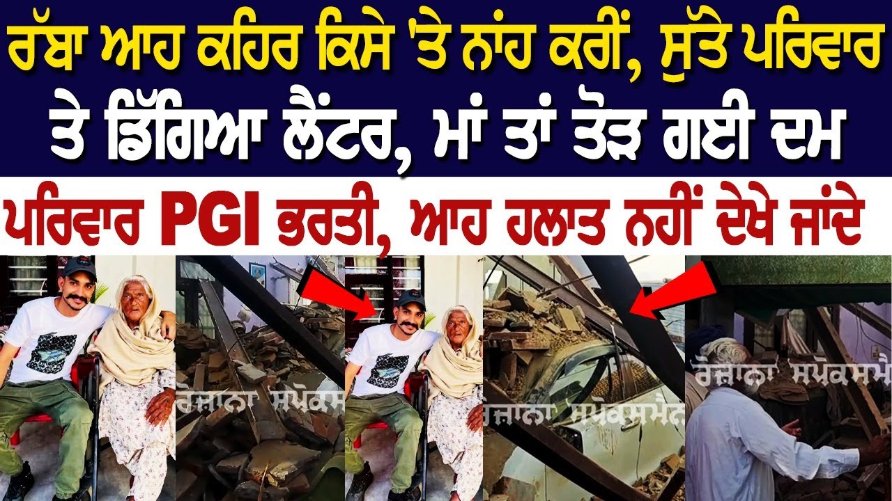 Chandigarh News: ਰੱਬਾ ਆਹ ਕਹਿਰ ਕਿਸੇ 'ਤੇ ਨਾਂਹ ਕਰੀਂ, ਸੁੱਤੇ ਪਰਿਵਾਰ ਤੇ ਡਿੱਗਿਆ ਲੈਂਟਰ, ਮਾਂ ਤਾਂ ਤੋੜ ਗਈ ਦਮ, Chandigarh News: ਰੱਬਾ ਆਹ ਕਹਿਰ ਕਿਸੇ 'ਤੇ ਨਾਂਹ ਕਰੀਂ, ਸੁੱਤੇ ਪਰਿਵਾਰ ਤੇ ਡਿੱਗਿਆ ਲੈਂਟਰ, ਮਾਂ ਤਾਂ ਤੋੜ ਗਈ ਦਮ,