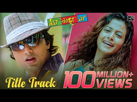 Mon Mane Na | Title Song | Dev | Koel Mallick | Zubeen Garg | June Banerjee | Jeet Gannguli