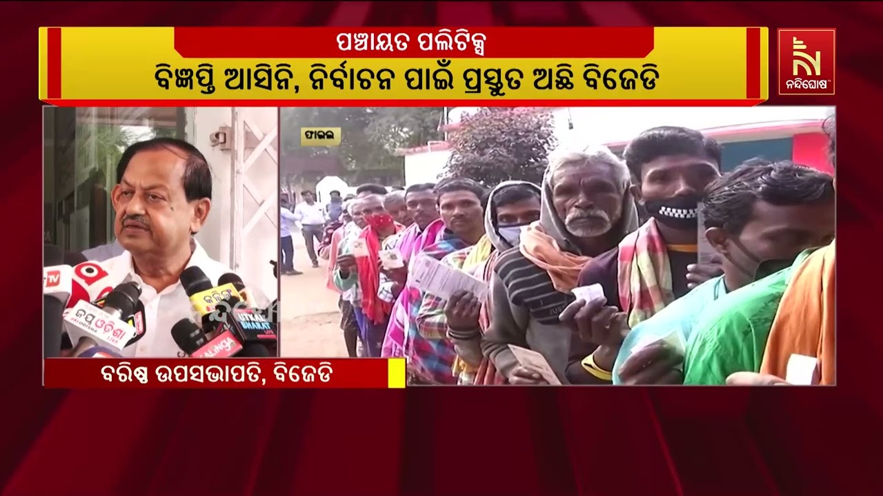 ପଞ୍ଚାୟତ ନିର୍ବାଚନ ପାଇଁ ପ୍ରସ୍ତୁତ ବିଜେଡି: ଦେବୀ ମିଶ୍ର Nandig