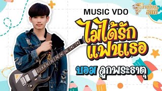 ไม่ได้รักแฟนเธอ – บอม ลูกพระธาตุ