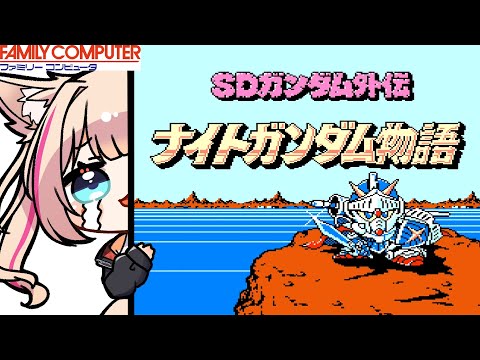 【SDガンダム外伝 ナイトガンダム物語/FC版】ガンダムの物語!!!【紅羽ミトラ/Vtuber】