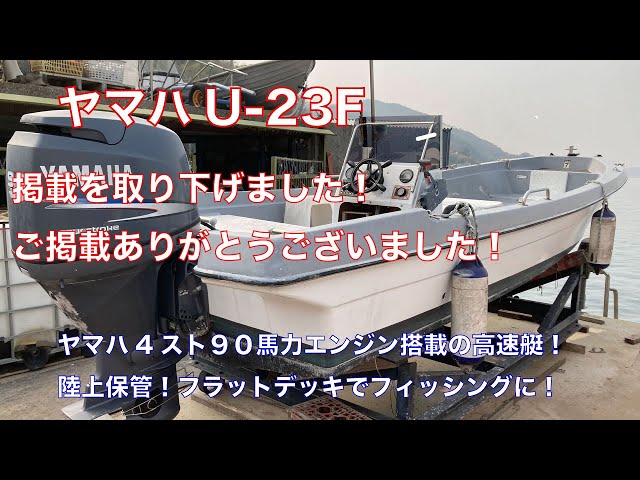 ヤマハ現行版50馬力　U-23F船体付き ヤマハ U-23F | 中古船ソーマッチ