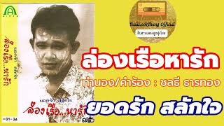 ล่องเรือหารัก – ยอดรัก สลักใจ