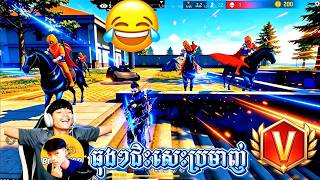 ជិះសេះ4នាក់ដេញបាញ់បង Rako 😱😂 FREE FIRE-DGN Gaming KH 🔥 VIDEO FUNNY ⚡️#freefire #freefirefunny #DGN ជិះសេះ4នាក់ដេញបាញ់បង Rako 😱😂 FREE FIRE-DGN Gaming KH 🔥 VIDEO FUNNY ⚡️#freefire #freefirefunny #DGN