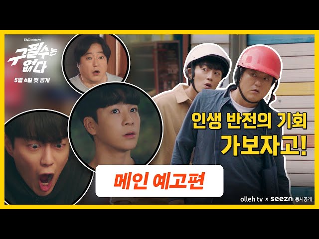 [구필수는 없다] 메인 예고편