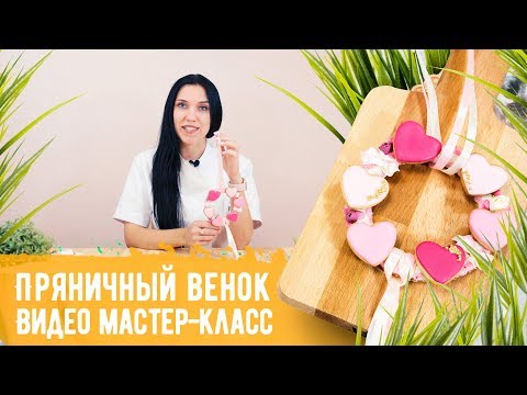 Видео мастер-класс "Пряничный венок". Сборный пряник в технике кракелюр