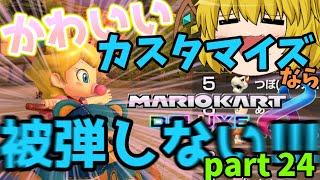 ゆっくりたちのマリオカート【紅魔館編】パート24　かわいいカスタマイズは正義です。