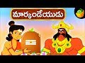 మార్కండేయుడు | Markandeya | Mythological stories animated in Telugu | Epic Tales For Kids