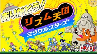 【実況】初見プレイでもランク「ハイレベル」以外なら即終了！リズム天国ミラクルスターズ＃２０