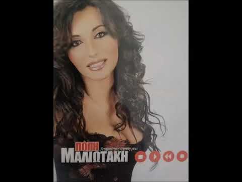 Πόπη Μαλλιωτάκη - Είσαι Μια Τρέλα | Popi Malliotaki - Eisai Mia Trela