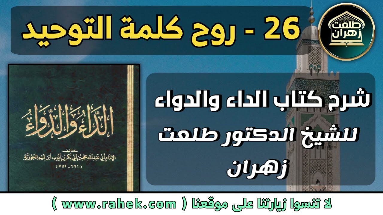 26شرح كتاب الداء والدواء للشيخ الدكتور طلعت زهران - روح كلمة التوحيد
