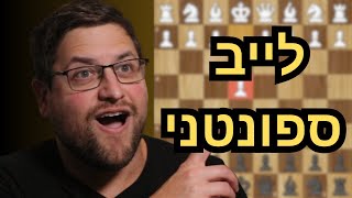 לייב ספונטני - בואו נגיע ביחד ל2200 בשחמט!!