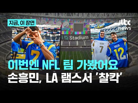 손흥민 미식축구 LA램스 방문에 '열광'…손흥민·부앙가 듀오는 연일 화제, 미국 언론 LAFC 우승시킬 것