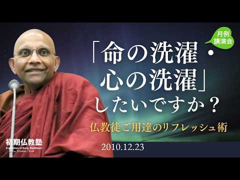 「命の洗濯・心の洗濯」したいですか？ ～仏教徒ご用達のリフレッシュ術～