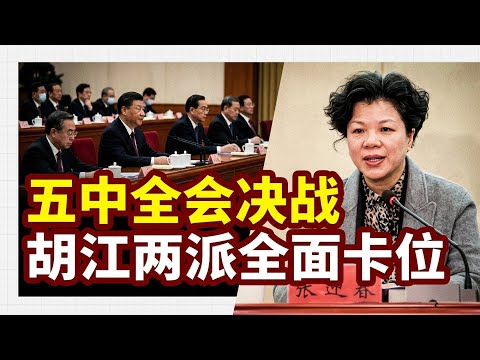 胡江两派卡位，曾庆红要求习近平五中下台。张迎春任新疆党委副书记。江泽民秘书郭开朗背书，江泽民妹妹江泽慧，江泽民指定接班人孙政才。 2026-09-20 00:10