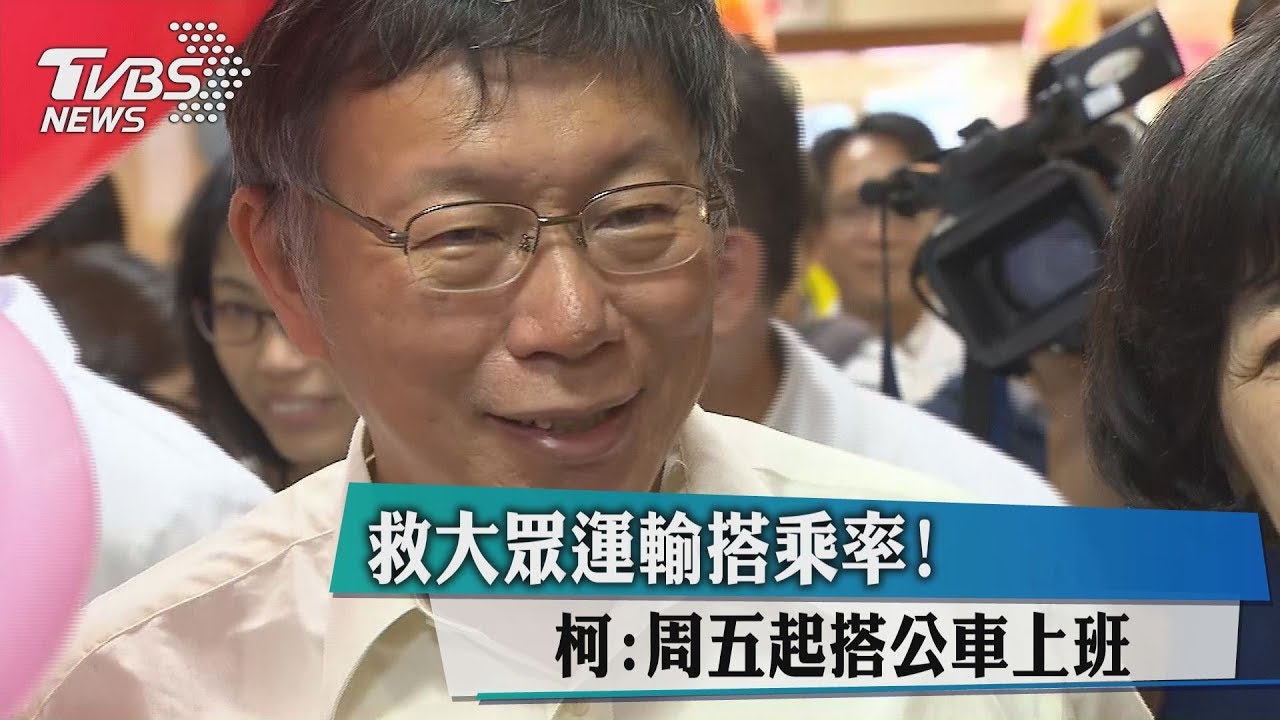 救大眾運輸搭乘率! 柯:週五起搭公車上班