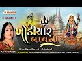 Khodiyar Bavani ખોડિયાર બાવની Asha Thakor ( subscribe my channel Jai Mataji )