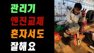 관리기엔진보링 속았다. 직접 엔진교체. #엔진보링#계양엔진
