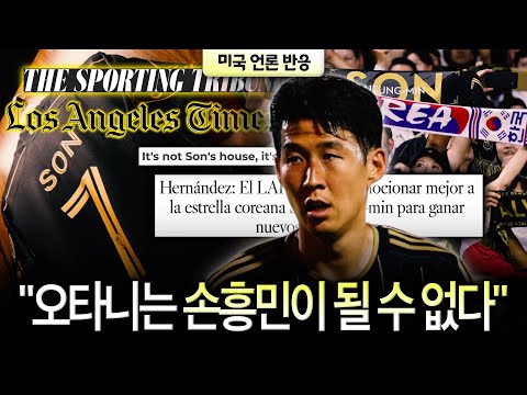 美 언론 손흥민 제대로 못쓰는 LAFC…축구는 야구가 아니다