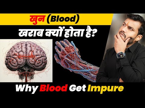 55#Blood Kyu Kharab Hota Hai Khoon SAAF Kaise Kare||Why Blood Get Impure By Dr. Arun Mishra Video