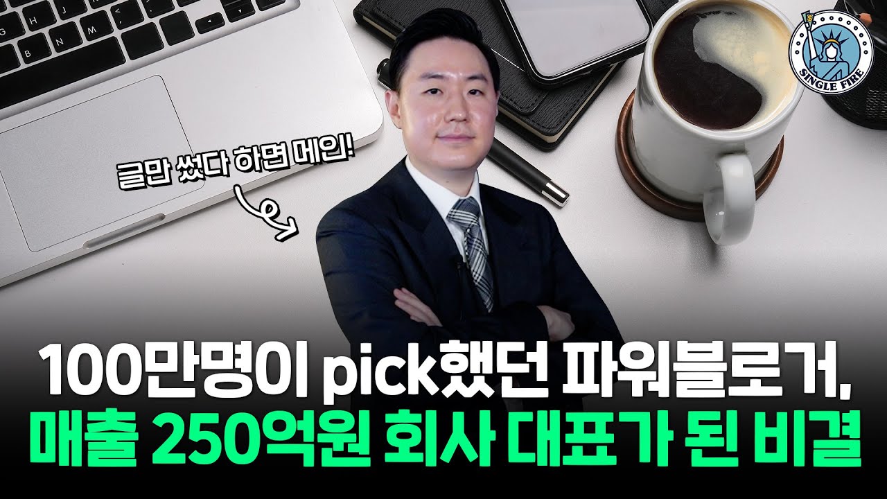 [싱글파이어]연매출 250억, 유튜버와 ‘협업’의 끝을 보여드립니다.