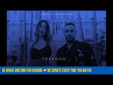 MONATIK & Надя Дорофеева - Глубоко... [Audio]