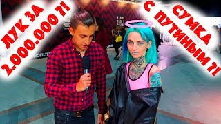 Сколько стоит шмот? Лук за 2 000 000 рублей! Сумка с Путиным! Hermes! Ulysse Nardin