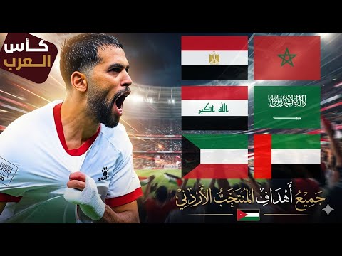 All the goals of the Jordanian national team in the 2026 Arab Cup
