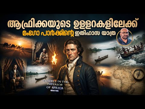 തോൽക്കാൻ മനസ്സില്ലാത്തവൻ: മങ്കോ പാർക്കിന്റെ ജീവിതകഥ | Mungo Park's Niger Expedition | Julius Manuel