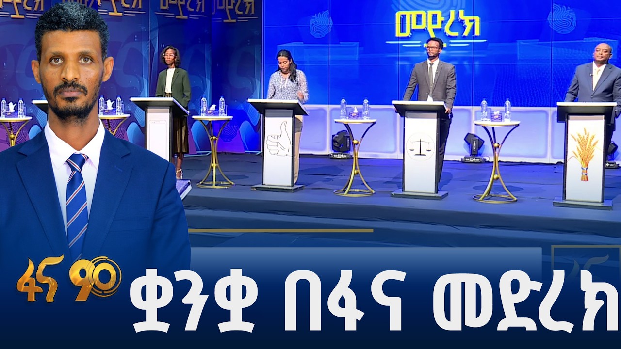 ባህልና ቋንቋን አጀንዳ ያደረገው ሞጋቹ መድረክ