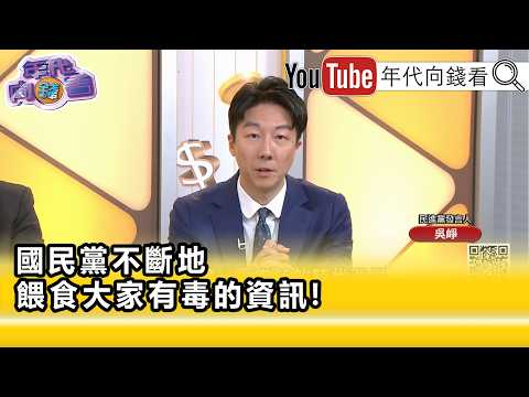 精彩片段》吳崢:#蔣萬安 還在餵食公眾假資訊...【年代向錢看】2026.08.07