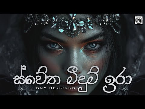 Channa Kinnaravi (Deep House Cover) - Swetha Meedum Ira | BNY Records