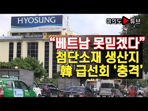 "베트남 못믿겠다" 첨단소재 생산지 韓 급선회 '충격'