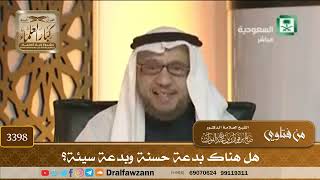 [3398] هل هناك بدعة حسنة وبدعة سيئة؟ - صالح الفوزان