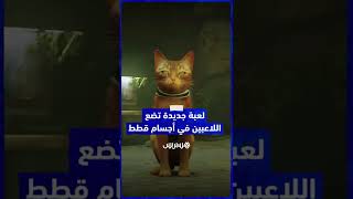 لعبة جديدة تضع اللاعبين في أجسام قطط ليكتشفوا العالم من خلالها تحظى بترحيب كبير.. إليكم التفاصيل thumbnail