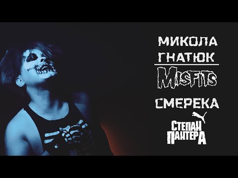 М.Гнатюк / The Misfits - Смерека (Cover by Степан Пантера)