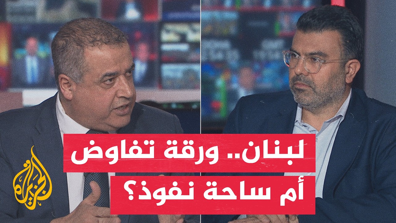 فيديو | نقاش الساعة - هل فقد الملف اللبناني قيمته كورقة تفاوض إيرانية بعد الاتفاق؟