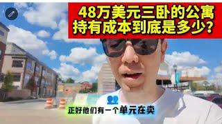 买套华盛顿附近三居室的公寓到底要花多少钱？购房 公寓 美国生活 房屋保险 物业费 持有成本 维修 独栋屋 别墅 租房 买房 地段 环境 房地产 移民 dc living cost。immigrant
