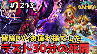 #1213【FFBE】ラスト30分粘りで1000以内を目指した結果が…!?【ダークヴィジョンズ】【DVs】